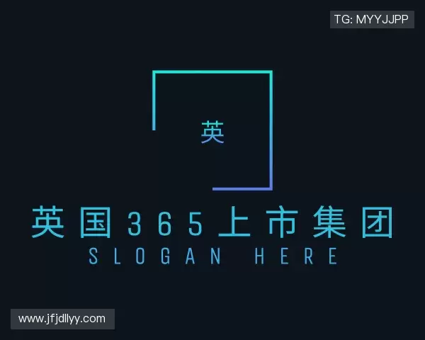 关于英国365上市集团